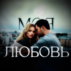 Моя любовь