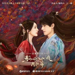 OST 只你 Only You 颜人中 Yan Renzhong《涂山小红娘月红篇 Fox Spirit Matchmaker Red Moon Pact