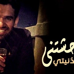 حسين الجسمي - وحشتني دنيتي
