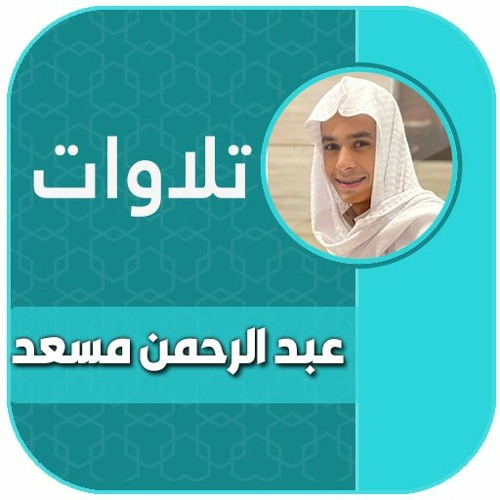 19.دعاء - اللهم إن هذا المرض هو جند من جنودك - بصوت عبدالرحمن مسعد