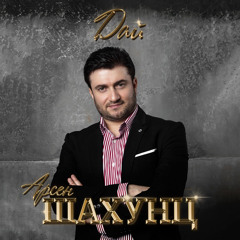 Арсен Шахунц - Голубка TikTok REMIX
