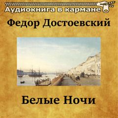 Белые ночи, Чт. 2