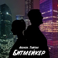Agunda, Тайпан - Битмейкер