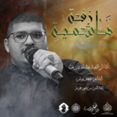 الرادود عبدلله شريف | زفة هاشمية | ليلة ثامن محرم 1446هـ