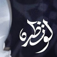 ‎⁨لو نظـره | عيسى نزار الدرازي