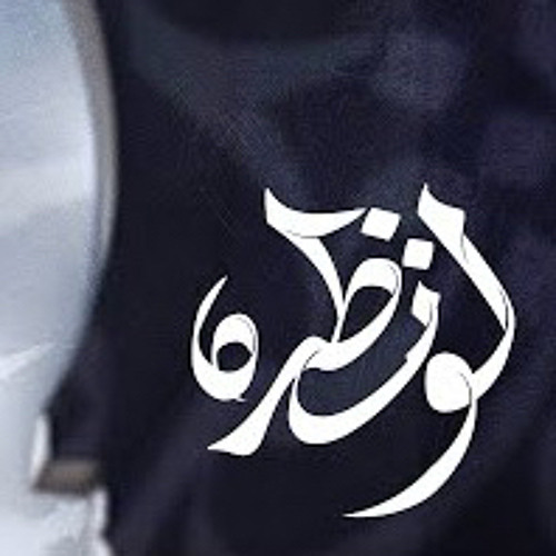 ‎⁨لو نظـره | عيسى نزار الدرازي