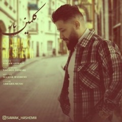 سیامک هاشمی - گلمین یار.mp3
