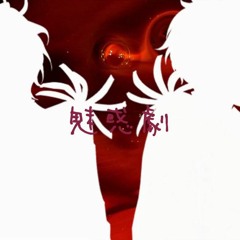 魅惑劇 (Miwaku Geki) ✧ Cover 〚night veil〛