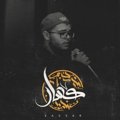 Kassar - Mar7ab Ya Sedy (Official Music Video) _  كسار - مرحب يا سيدى
