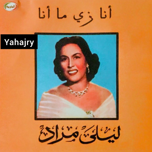 ليلى مراد - اتمخطري يا خيل