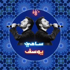 خط سامي يوسف