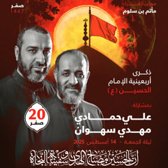 02 - كيف ننسى ؟ - علي حمادي و مهدي سهوان - ليلة 20 صفر 1447هـ 2025م