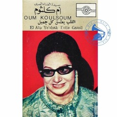 أم كلثوم - (طقطوقة) القلب يعشق كل جميل ... عام ١٩٧١م