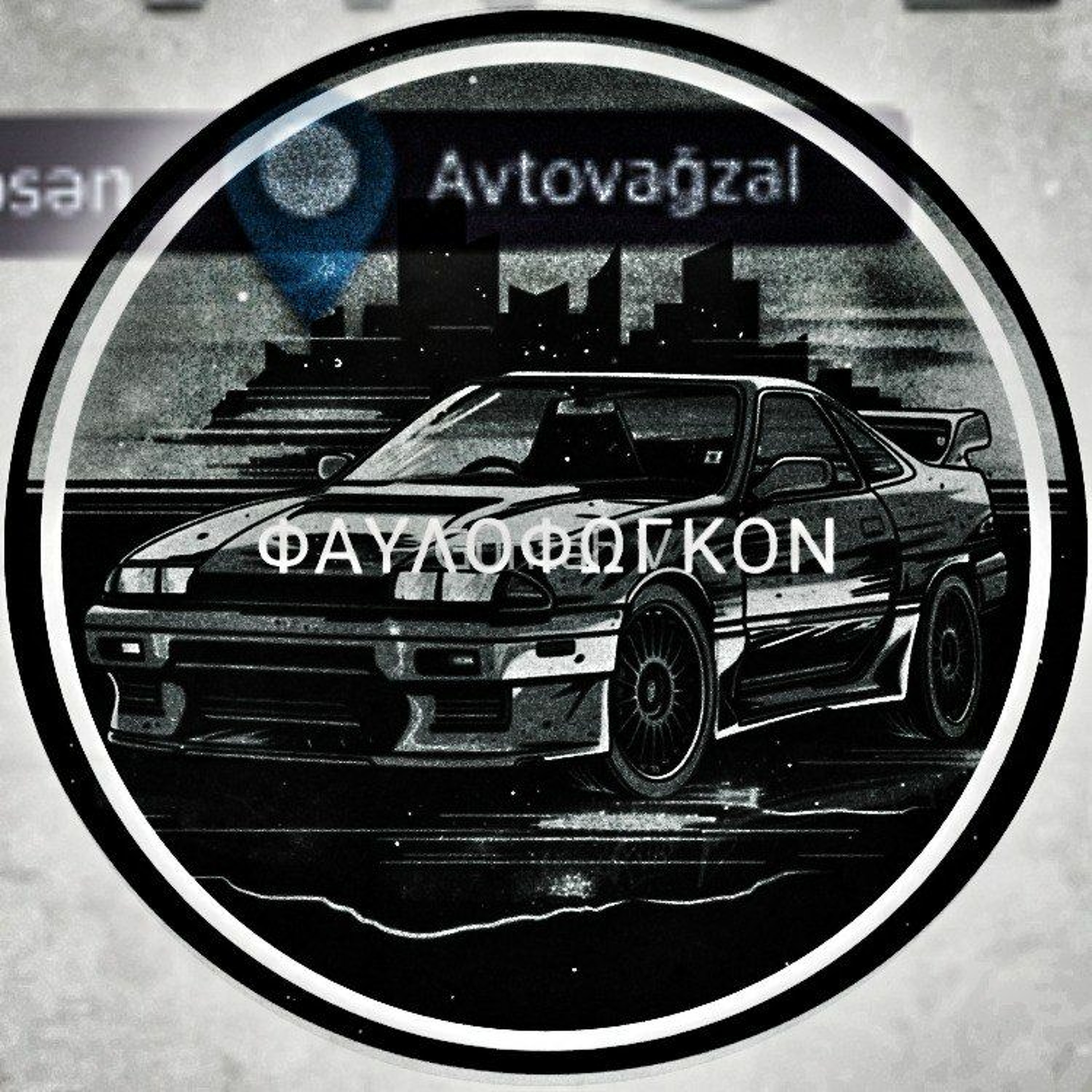 φαυλοφῶγκον (demo) episode artwork