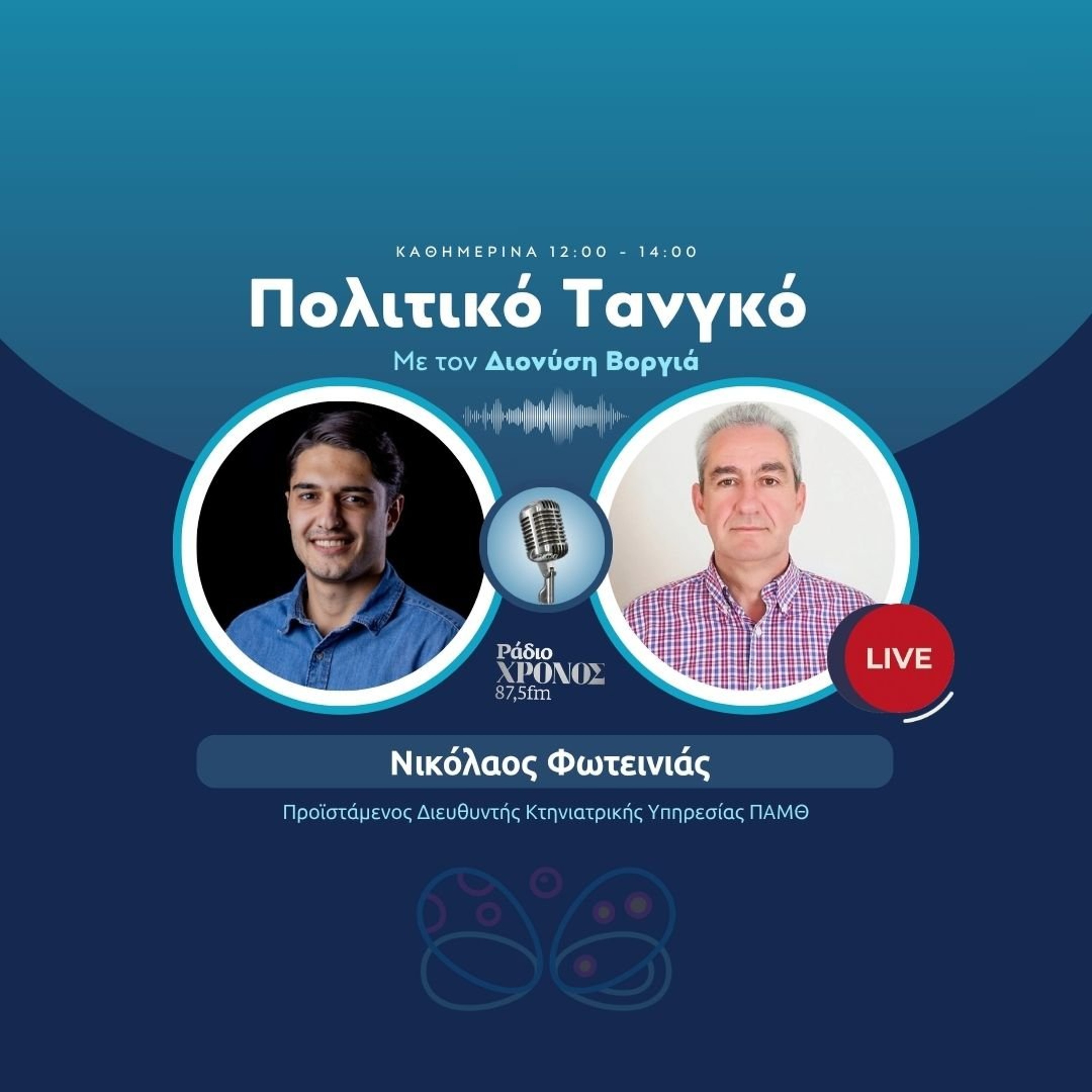 Φωτεινιάς Νικόλαος – Προϊστάμενος Διευθυντής Κτηνιατρικής Υπηρεσίας ΠΑΜΘ episode artwork