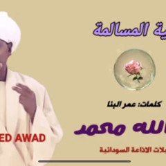 ‎⁨عبدالله محمد - ظبية المسالمة⁩.m4a