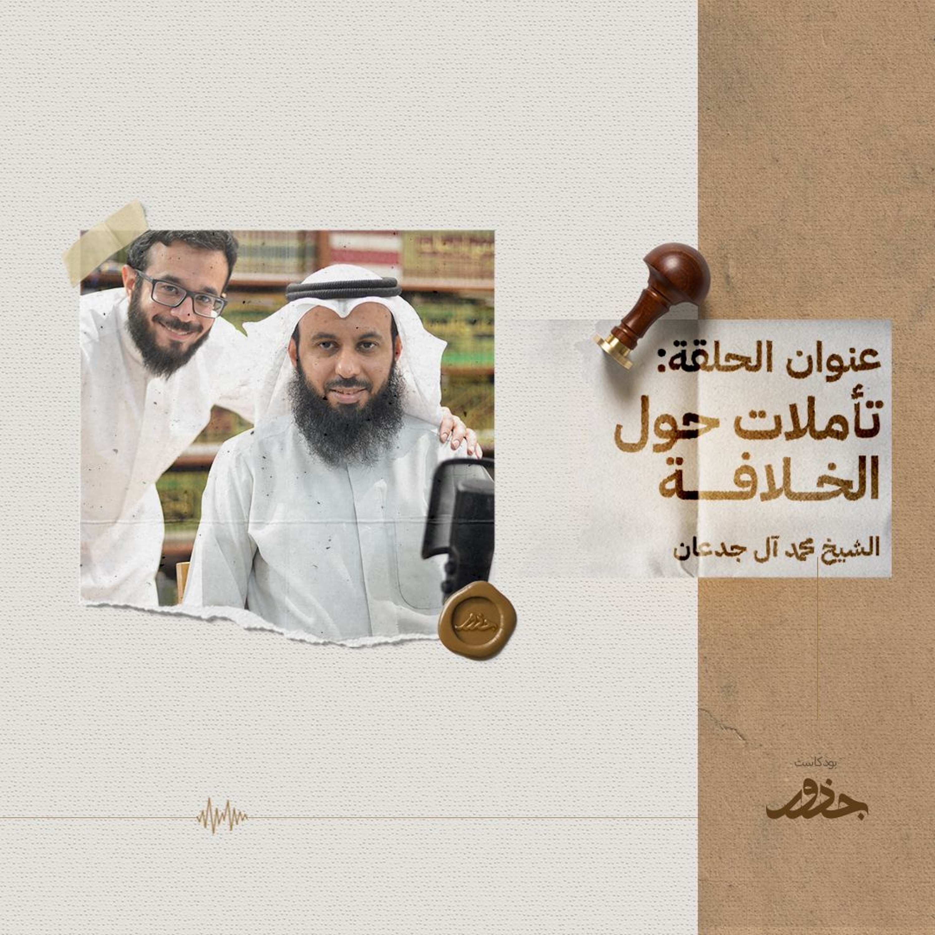 ٢٧- تاملات حول الخلافة | الشيخ محمد أل جدعان