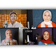 سُنة الحياه -  Cover - حسين الجاسمي