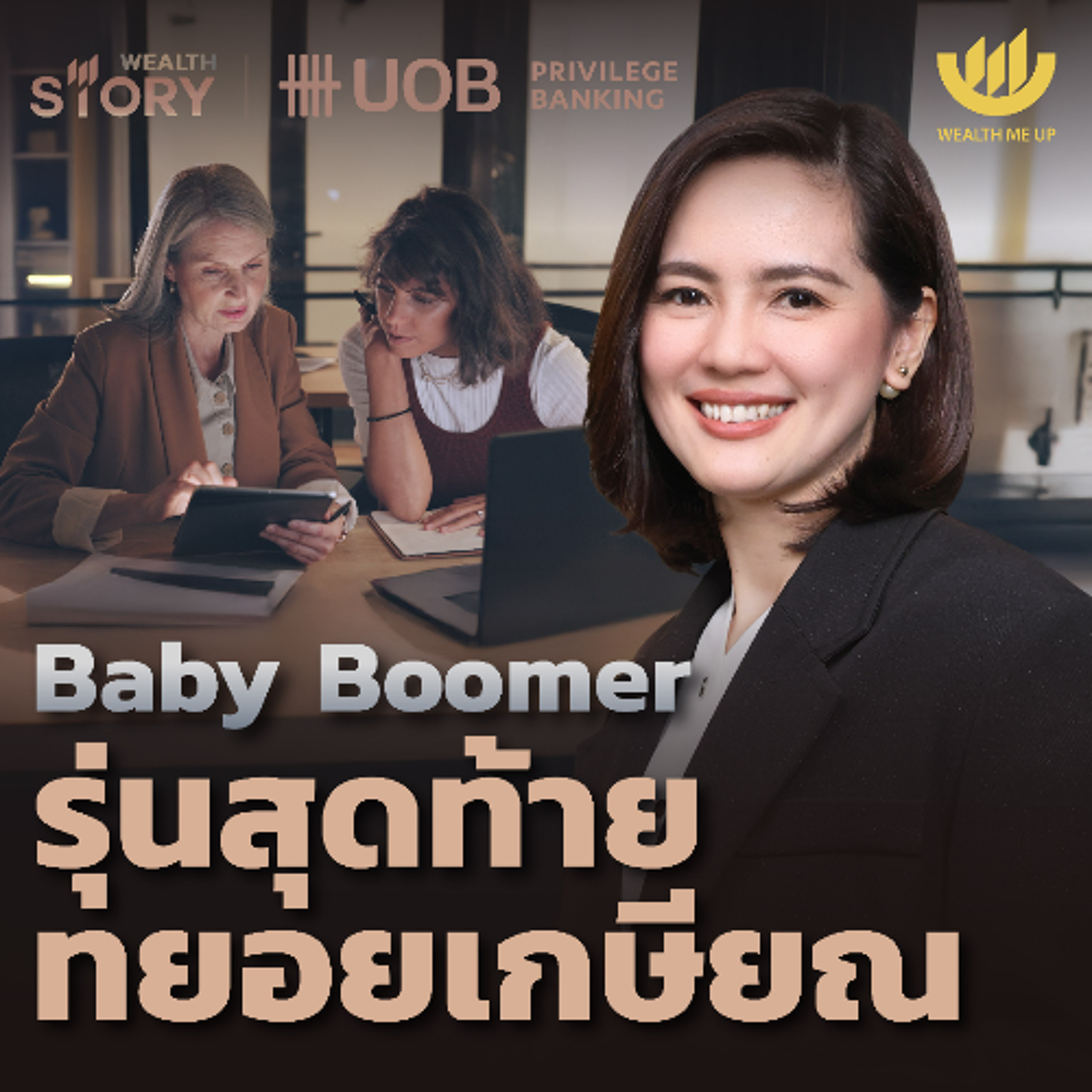 Baby Boomer รุ่นสุดท้ายทยอยเกษียณ | Wealth Story by UOB EP.38