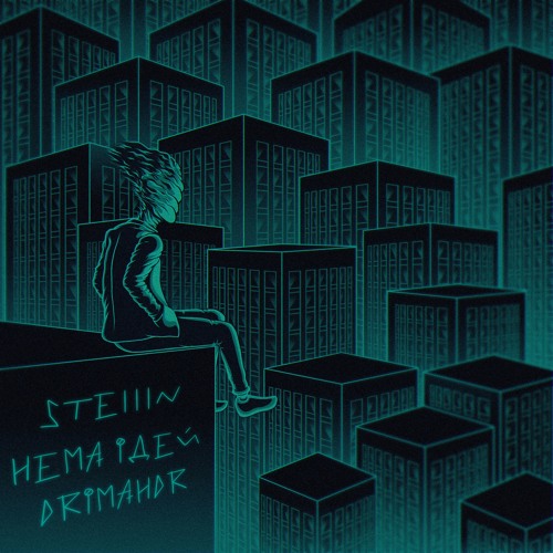 Нема Ідей (feat. drimandr)