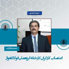 اعتصاب کارگران کارخانه گروه ملی فولاد اهواز