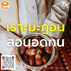 คุฏบะฮ์ - เราะมะฎอน สอนอดทน - ซุฟอัม อุษมาน