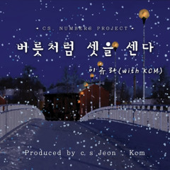 버릇처럼 셋을 센다 - 이규라