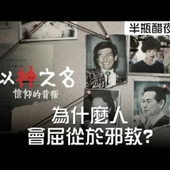 【以神之名：信仰的背叛】為什麼人會屈從於邪教？其實你我都有可能！【Podcast|馬可多|蘋果小姐|RPG|劉致妤|半瓶醋】