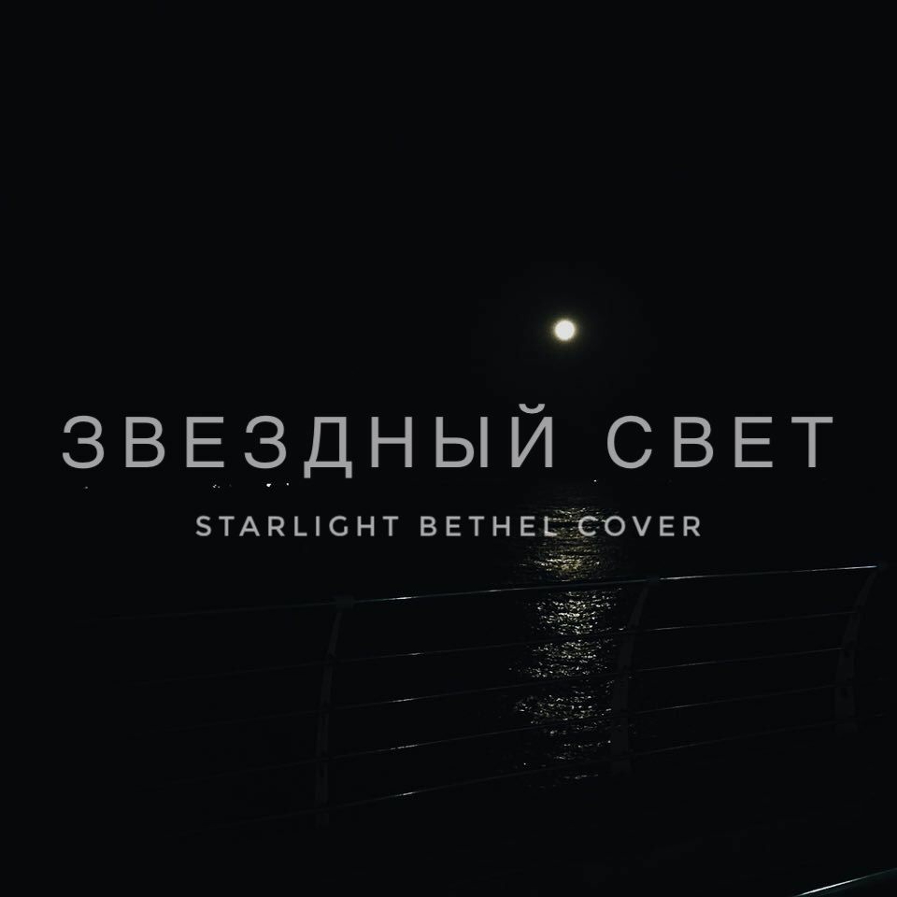 Звездный Свет (Starlight Cover)