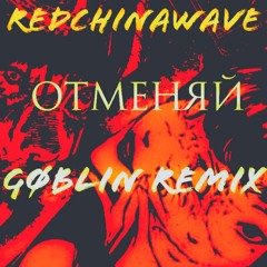 REDCHINAWAVE - ОТМЕНЯЙ (GØBLIN REMIX)