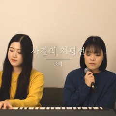 [COVER] 윤하(YOUNHA) - 사건의 지평선 by 손짓