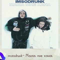 Imsodrunk - Мама Мне Хана (DJ GO GURU Remix)&(DJ Voloshka arrangement)