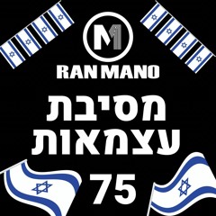 DJ Ran Mano - סט עצמאות  2023