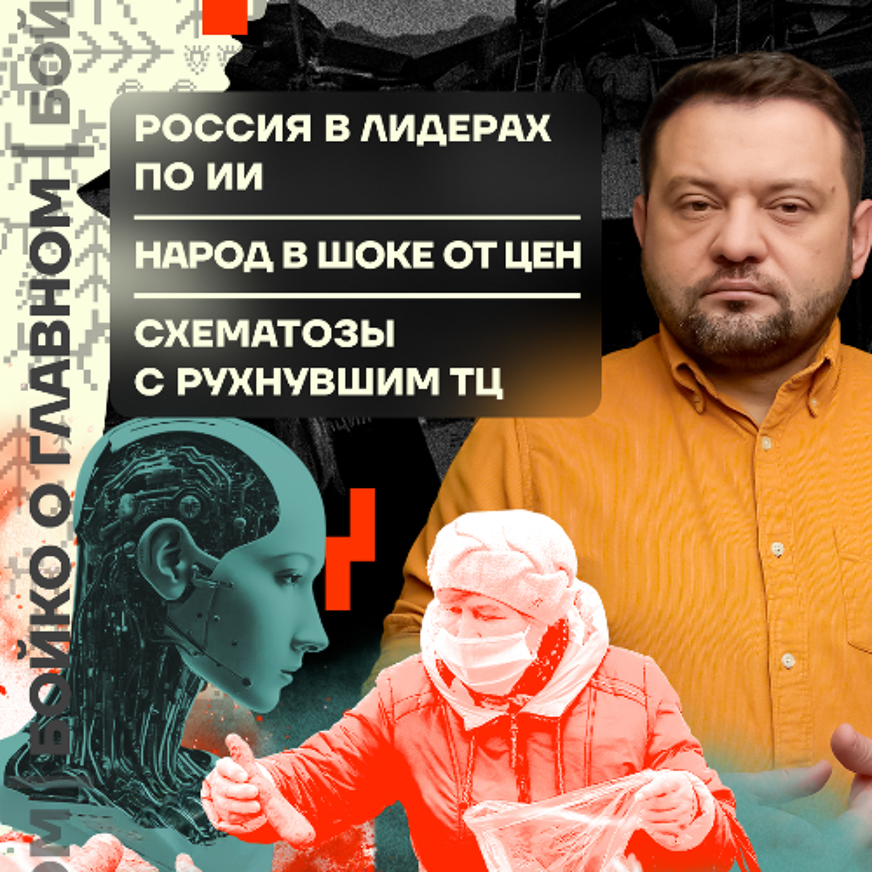 Бойко о главном: Россия в лидерах по ИИ | Народ в шоке от цен | Схематозы с рухнувшим ТЦ