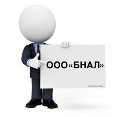 ООО «БНАЛ» + олег кавказ