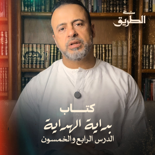 الدرس 54 - شرح كتاب بداية الهداية  - مصطفى حسني