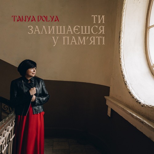 Tanya Dolya - Ти залишаєшся у пам'яті