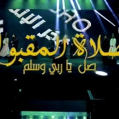 صلي يا رب و سلم على النبي خير البرية الإخوة ابو شعر
