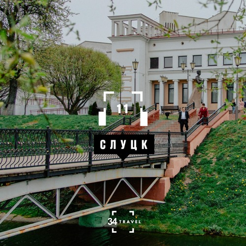 Слуцк: Аудиогид (by 34travel & MTS)