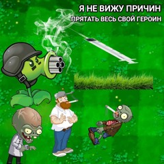 НЕ ЗАПОМИНАЙ - Я НЕ ВИЖУ ПРИЧИН