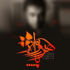 Mohsen Chavoshi Har Rooz Paeeze محسن چاوشی هر روز پاییزه