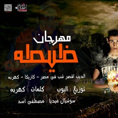 مهرجان ظيطة الديب وكاريكا توزيع البوب