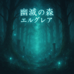 幽滅の森エルグレア