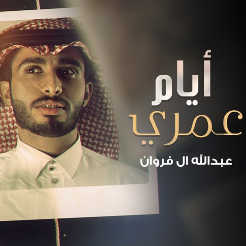 أيام عمري