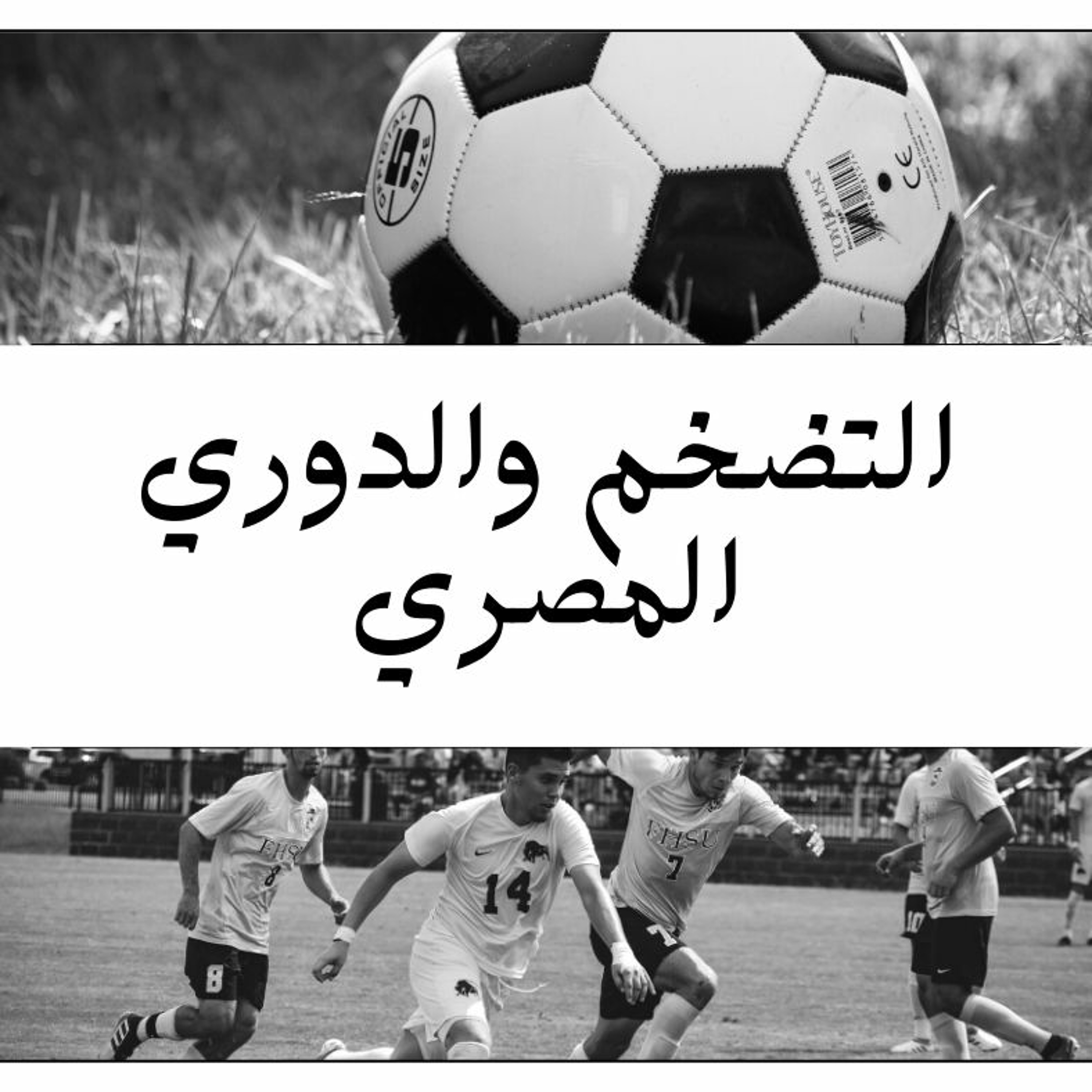 هل يعاني الدوري المصري من تضخم مُفرط في قيمة لاعبيه؟