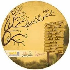 4- عتباتك - نسائم الفجر