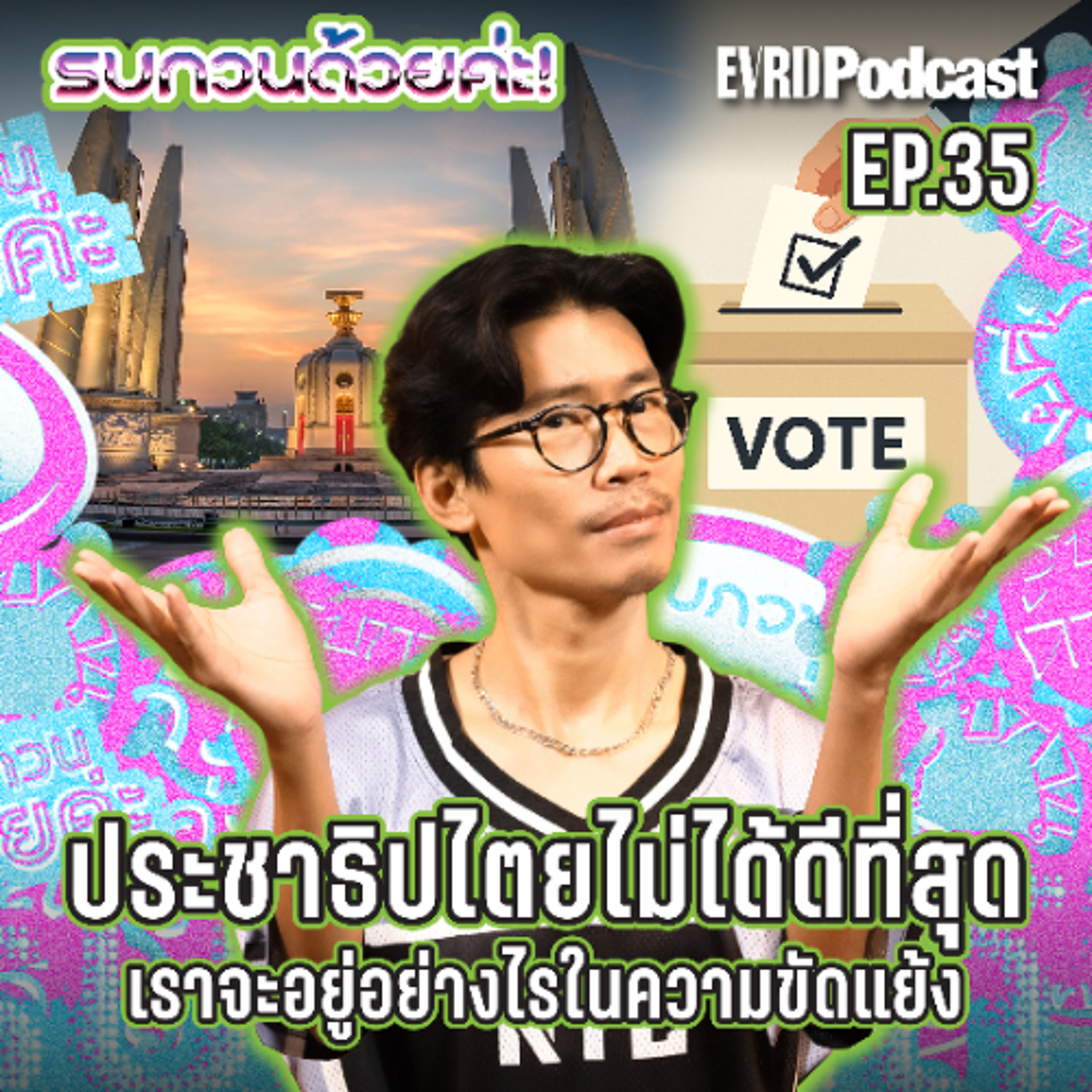 เสียงข้างมากไม่ได้ถูกต้องเสมอไป แต่ยังไงเราก็ต้องยอมรับ l รบกวนด้วยค่ะ! EP.35 episode artwork