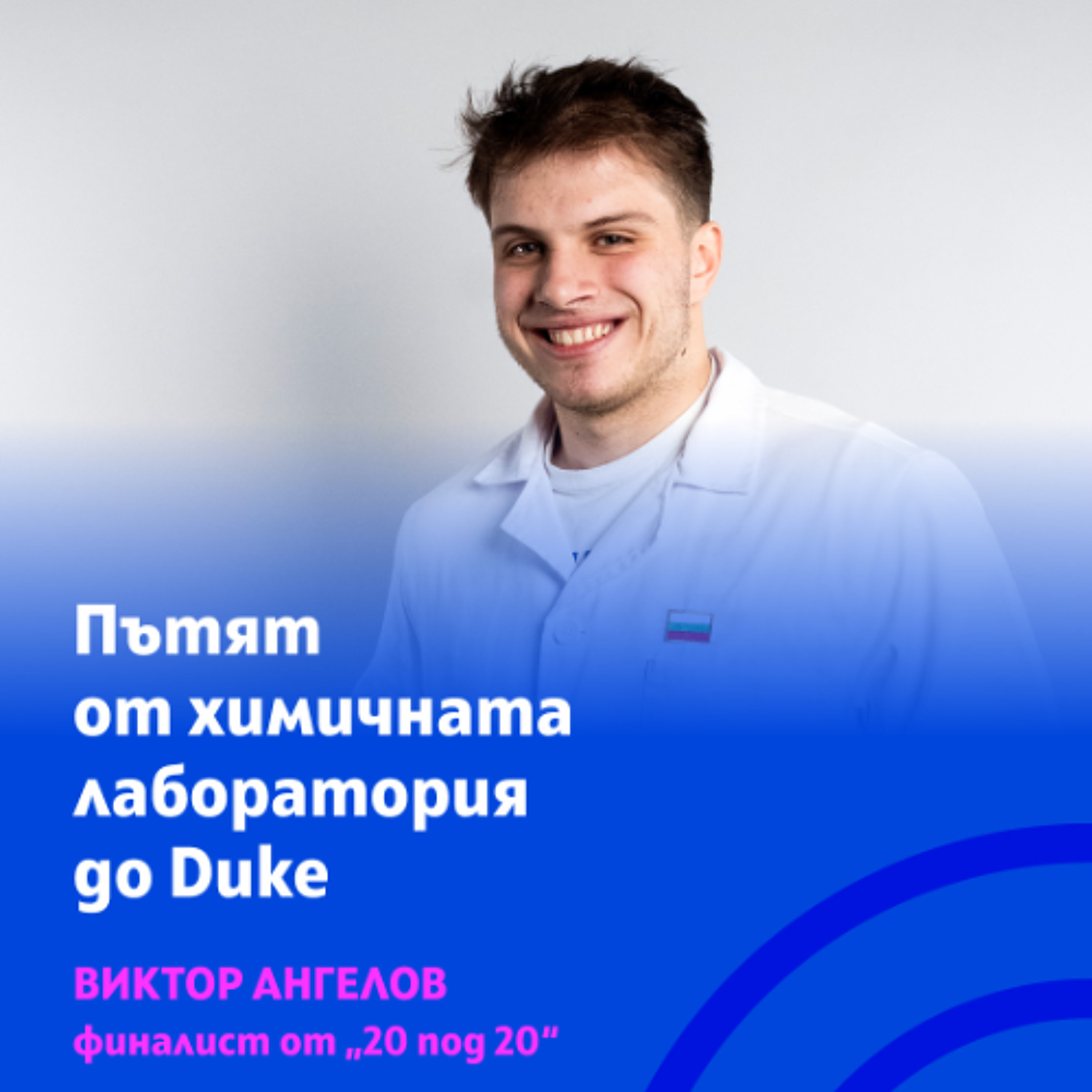 Олимпийският медалист по химия Виктор Ангелов за пътя от училище до лабораторията episode artwork