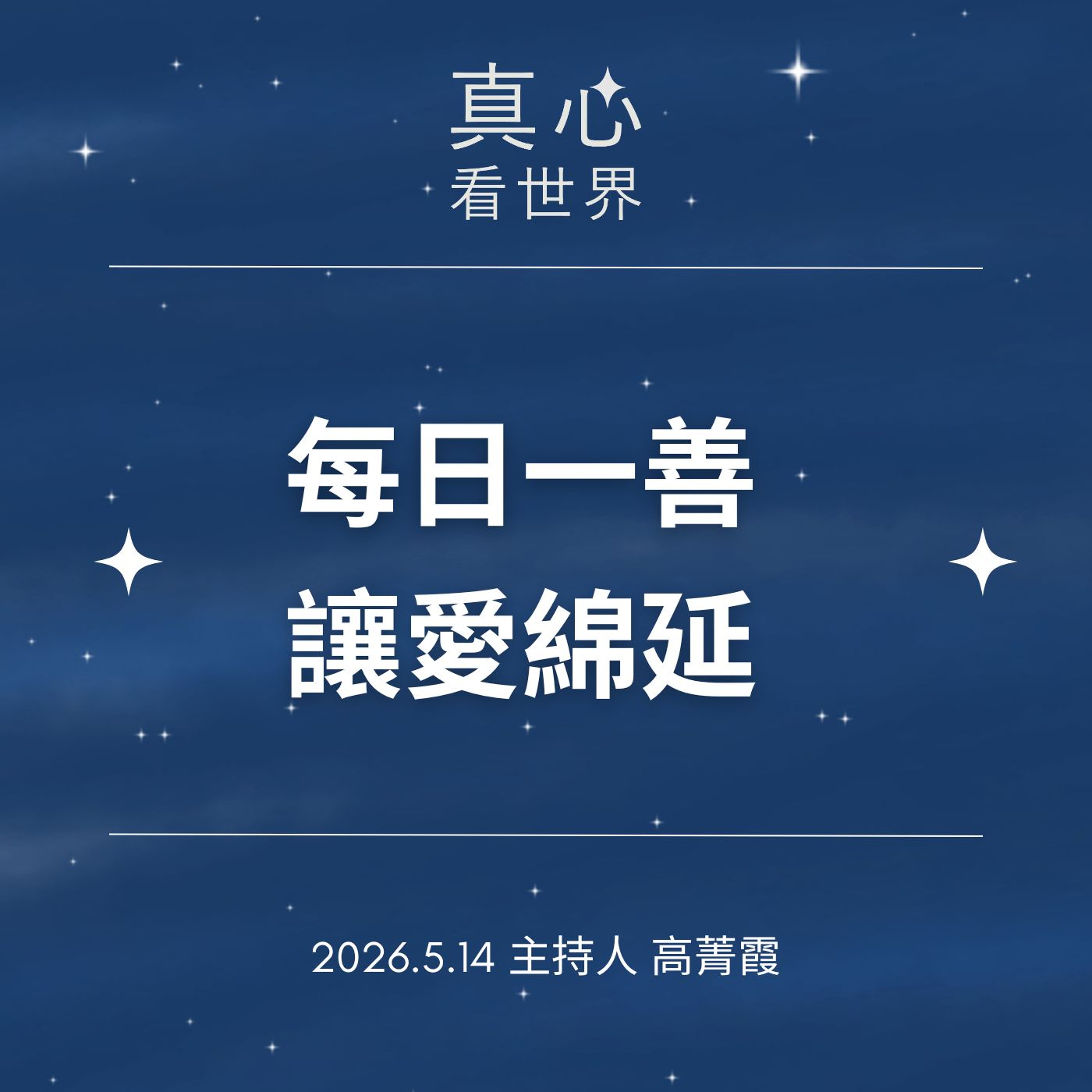 0514【真心看世界】每日存一點，福自來。德澡師父0514...