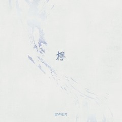 Settled Edge - 枵